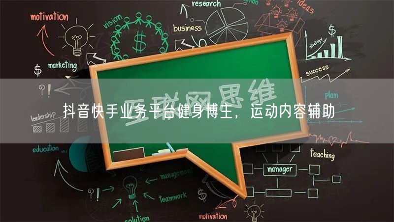 抖音快手业务平台健身博主，运动内容辅助