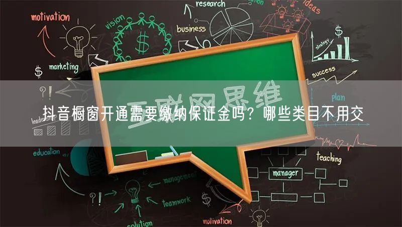 抖音橱窗开通需要缴纳保证金吗？哪些类目不用交