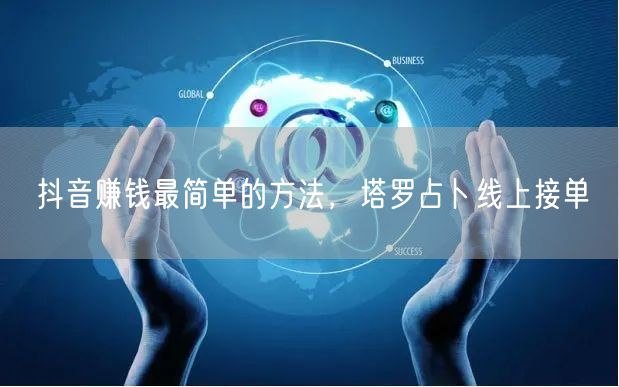 抖音赚钱最简单的方法，塔罗占卜线上接单