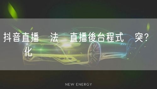 抖音直播無法開直播後台程式衝突？關閉優化