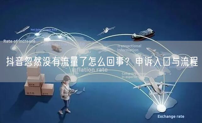 抖音忽然没有流量了怎么回事？申诉入口与流程
