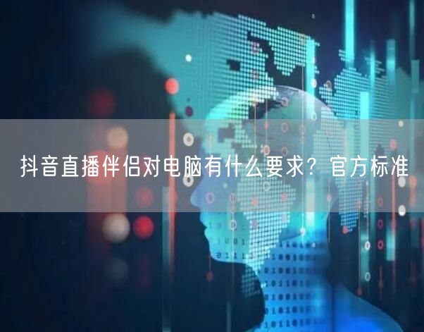 抖音直播伴侣对电脑有什么要求？官方标准