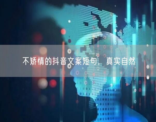 不矫情的抖音文案短句，真实自然