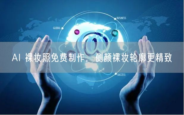 AI 裸妆照免费制作，侧颜裸妆轮廓更精致
