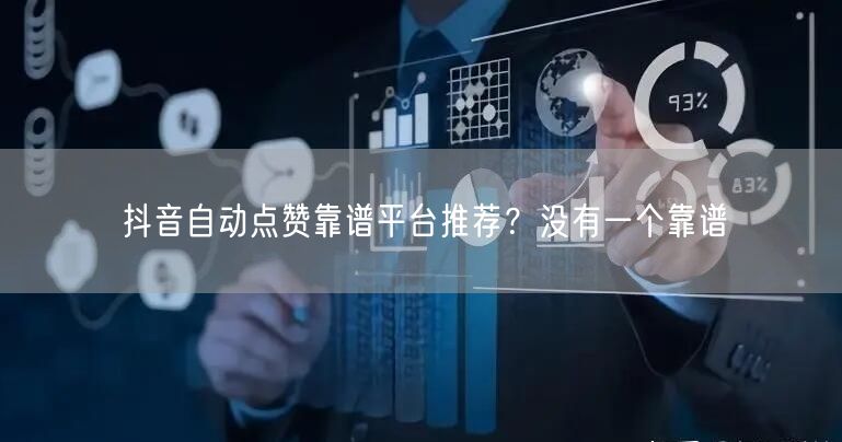 抖音自动点赞靠谱平台推荐？没有一个靠谱
