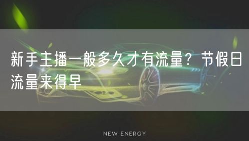新手主播一般多久才有流量？节假日流量来得早