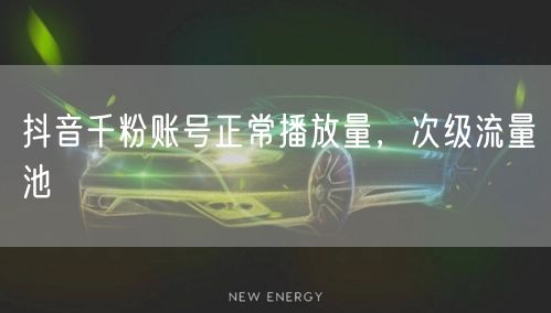 抖音千粉账号正常播放量，次级流量池