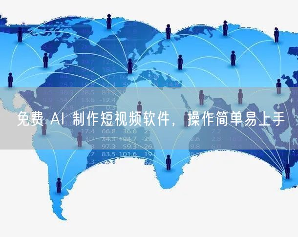 免费 AI 制作短视频软件，操作简单易上手