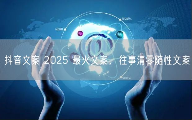 抖音文案 2025 最火文案，往事清零随性文案