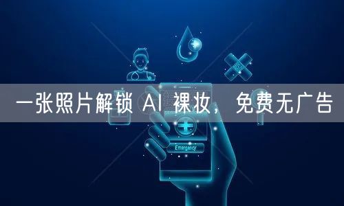 一张照片解锁 AI 裸妆，免费无广告