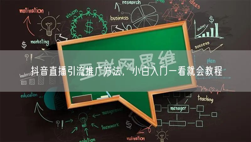 抖音直播引流推广方法，小白入门一看就会教程